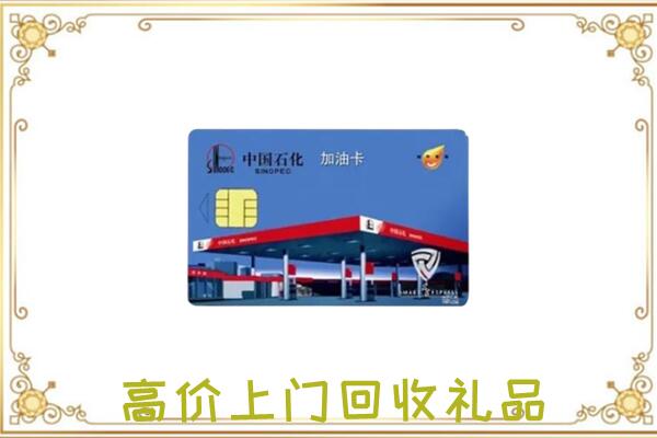 宣城附近回收加油卡